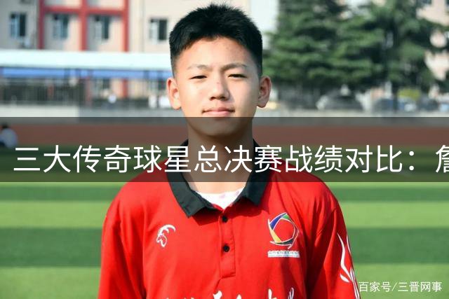 三大传奇球星总决赛战绩对比：詹姆斯10次4冠，库里6次4冠，杜兰特4次2冠