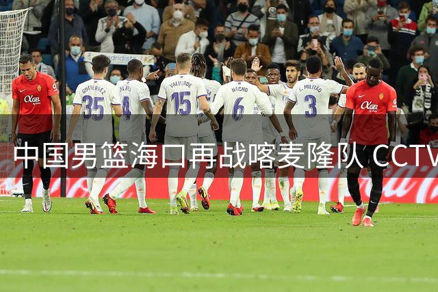 中国男篮海口再战喀麦隆队 CCTV5弃播网络平台独家直播