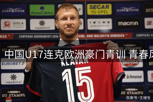 中国U17连克欧洲豪门青训 青春风暴能否改写足球未来？