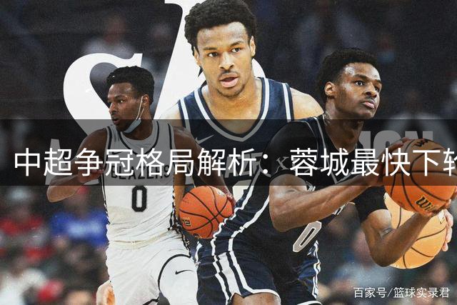 中超争冠格局解析：蓉城最快下轮锁定冠军 英博成最后悬念