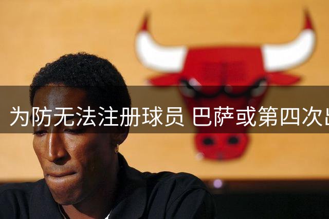 为防无法注册球员 巴萨或第四次出售资产换取资金