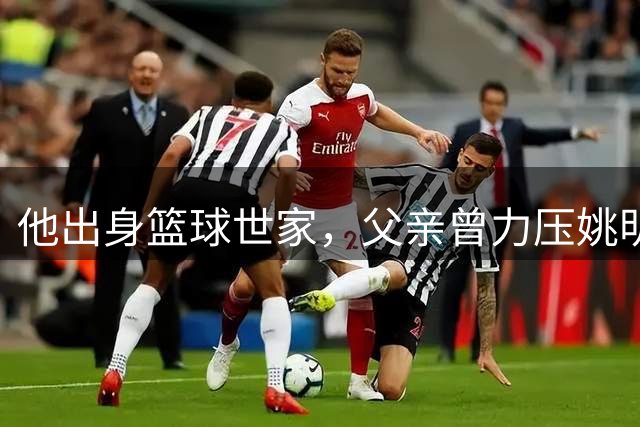 他出身篮球世家，父亲曾力压姚明，如今23岁在国外拿到两个第一
