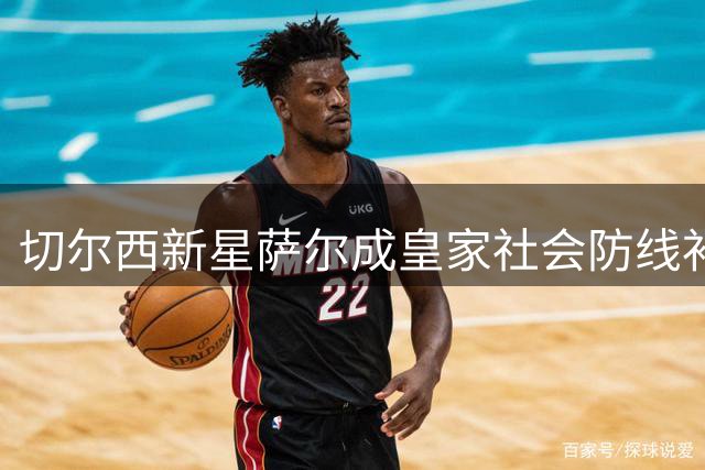 切尔西新星萨尔成皇家社会防线补强目标