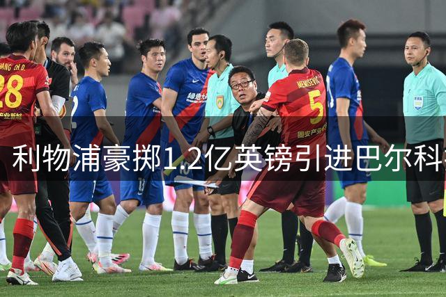 利物浦豪掷1.2亿英镑引进巴尔科拉补强右翼