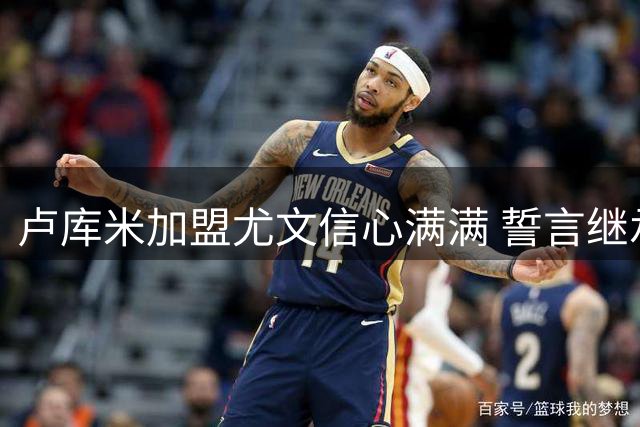 卢库米加盟尤文信心满满 誓言继承传奇后卫衣钵