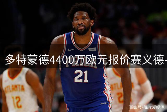 多特蒙德4400万欧元报价赛义德-马拉 转会谈判陷入僵局