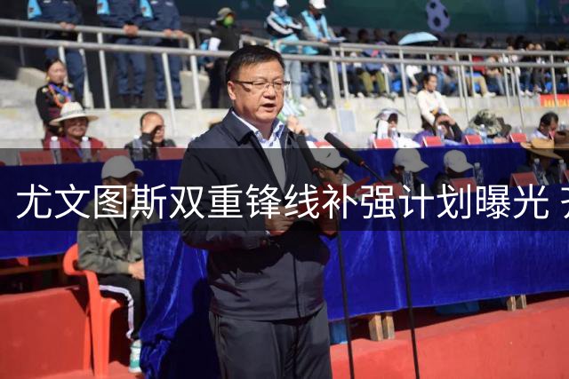 尤文图斯双重锋线补强计划曝光 齐尔克泽穆阿尼有望联手