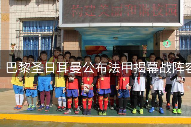 巴黎圣日耳曼公布法甲揭幕战阵容 新援悉数入选