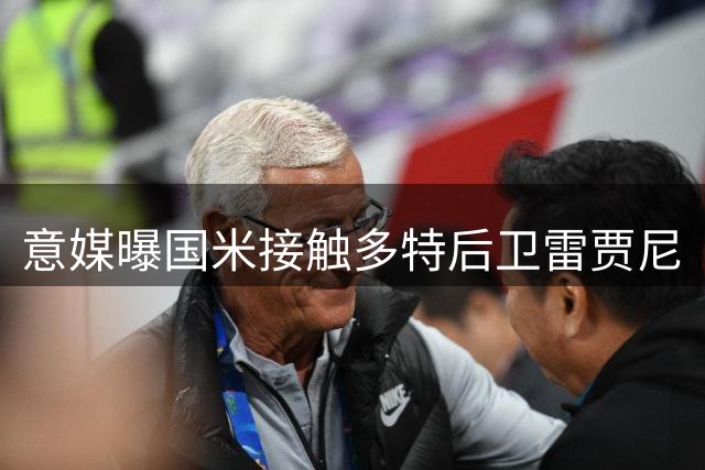 意媒曝国米接触多特后卫雷贾尼