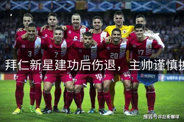 拜仁新星建功后伤退，主帅谨慎换人