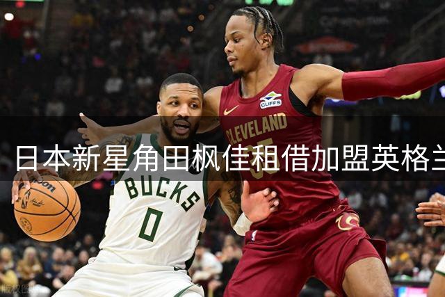 日本新星角田枫佳租借加盟英格兰水晶宫女足