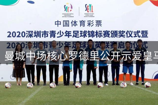 曼城中场核心罗德里公开示爱皇马 转会僵局待弗洛伦蒂诺破冰