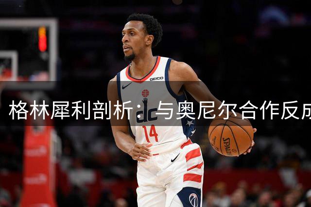 格林犀利剖析：与奥尼尔合作反成科比竞争GOAT最大绊脚石
