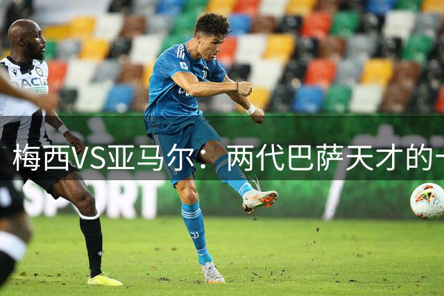 梅西VS亚马尔：两代巴萨天才的十大人生命运对比