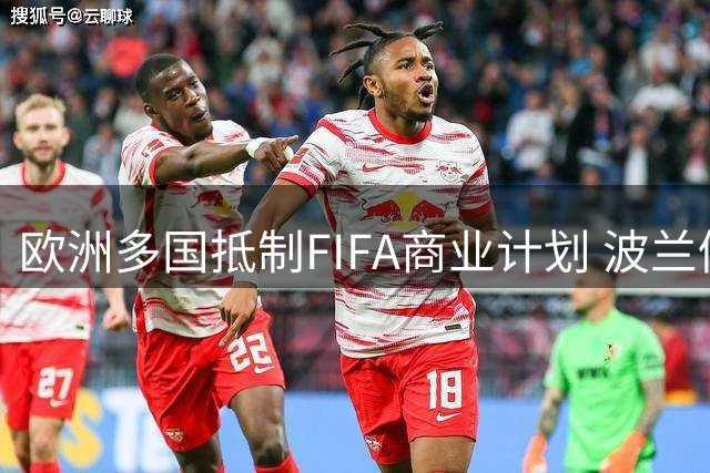 欧洲多国抵制FIFA商业计划 波兰仍全力筹备U20女足世界杯