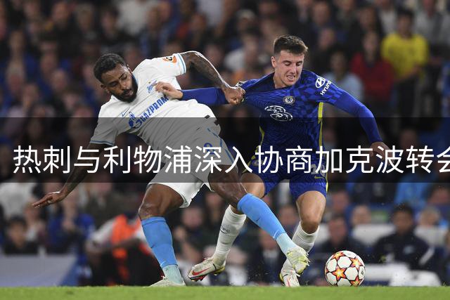 热刺与利物浦深入协商加克波转会事宜