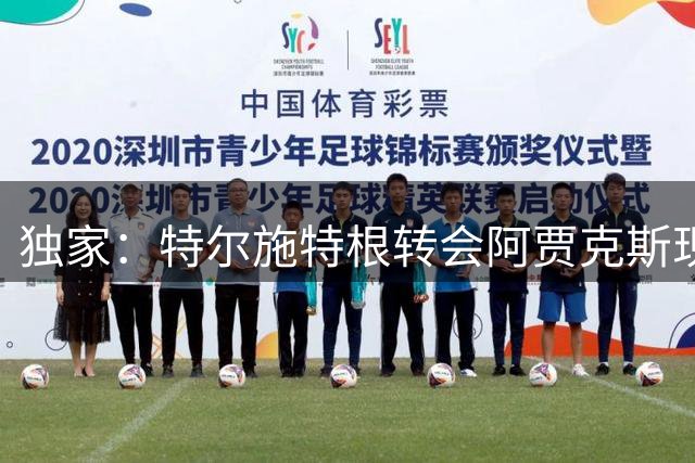 独家：特尔施特根转会阿贾克斯现税务障碍 巴萨承担九成薪资
