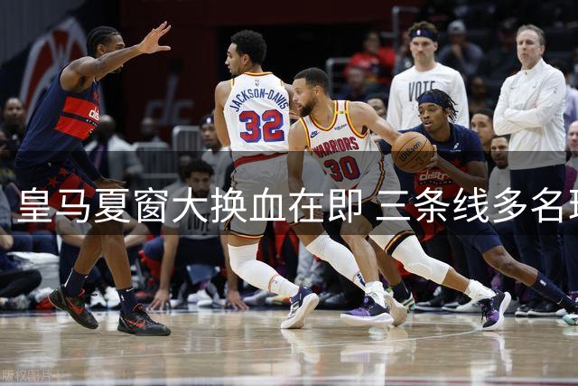皇马夏窗大换血在即 三条线多名球员面临离队命运