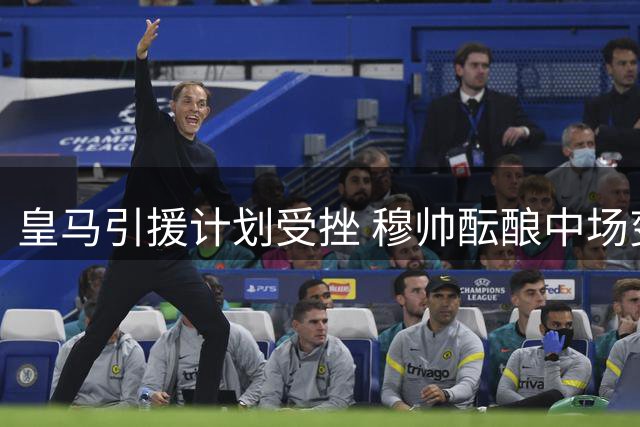 皇马引援计划受挫 穆帅酝酿中场变革