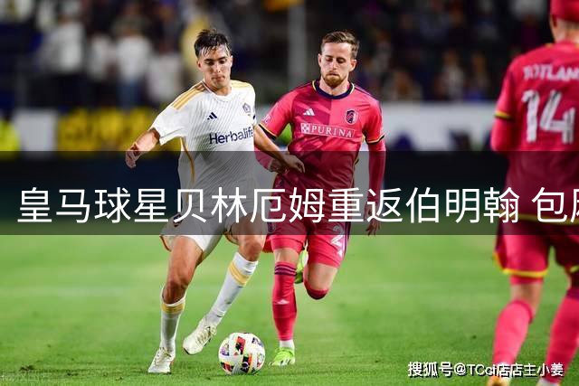 皇马球星贝林厄姆重返伯明翰 包厢观战巴萨热身赛引热议