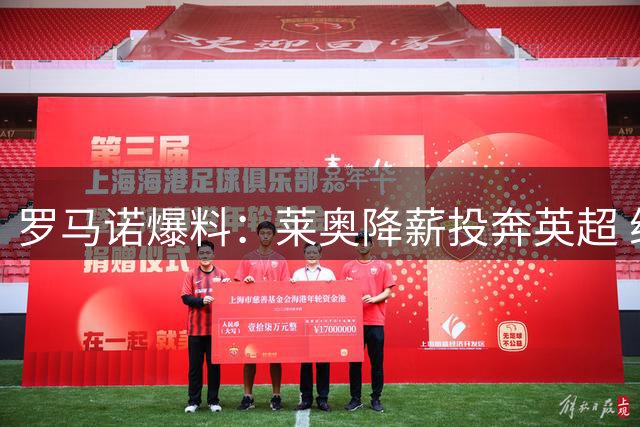 罗马诺爆料：莱奥降薪投奔英超 维拉即将完成签约