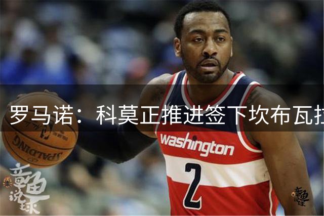 罗马诺：科莫正推进签下坎布瓦拉，曼联拥有球员二转分成
