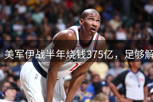 美军伊战半年烧钱375亿，足够解决全球数千万人温饱需求
