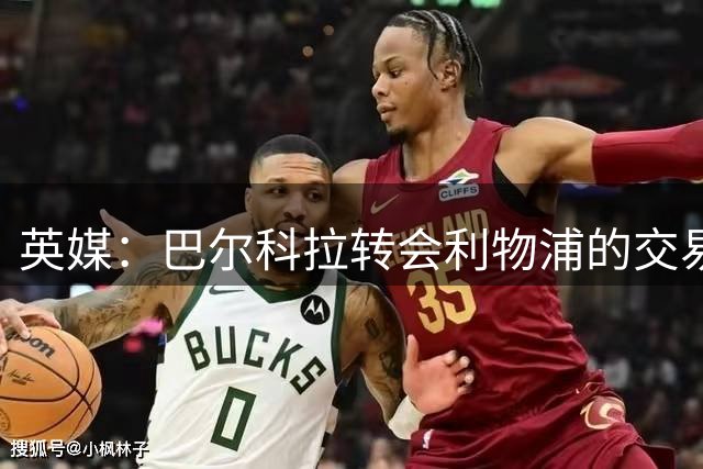 英媒：巴尔科拉转会利物浦的交易还未告吹，球员想去安菲尔德