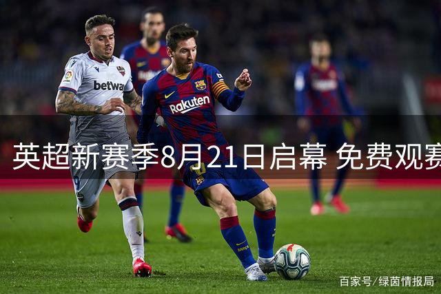 英超新赛季8月21日启幕 免费观赛指南与球星看点