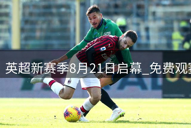 英超新赛季8月21日启幕 免费观赛指南与球星看点