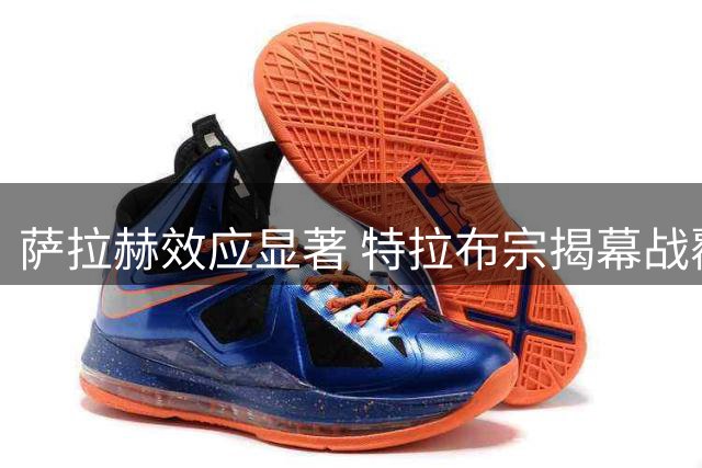 萨拉赫效应显著 特拉布宗揭幕战覆盖40国直播