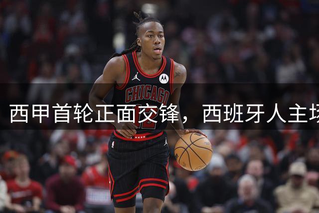 西甲首轮正面交锋，西班牙人主场迎战莱万特