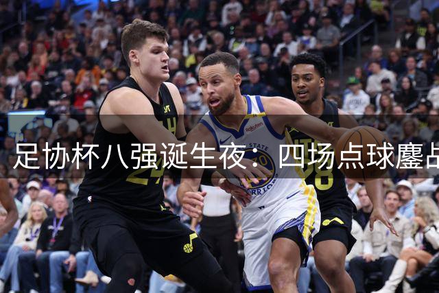 足协杯八强诞生夜：四场点球鏖战创纪录 申花大胜晋级显强势