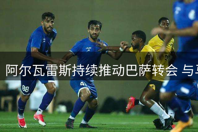 阿尔瓦雷斯持续推动巴萨转会 与马竞展开博弈